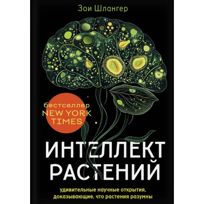 Интеллект растений. Удивительные научные открытия, доказывающие, что растения разумны. Шлангер З.
