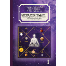 Ключи к карте рождения. Тантра-Джйотиш в таблицах и интерпретациях. Кузнецова Т., Король Ю., Кузнецов А.