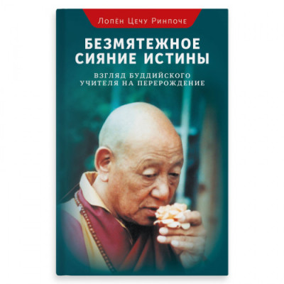 Книга Безмятежное сияние истины. Лопен Цечу Ринпоче