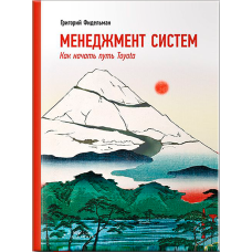 Книга Менеджмент систем: Как начать путь Toyota. Фидельман Г.