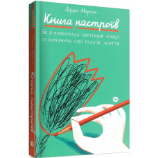 Книга настроїв. Як я приборкала негативні емоції та повернула собі радість життя. Мартін Л. Книга настроїв. Як я приборкала негативні емоції та повернула собі радість життя. Мартін Л.