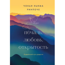 Книга Печаль, любовь, открытость. Чокьи Ринпоче Книга Печаль, любовь, открытость. Чокьи Ринпоче