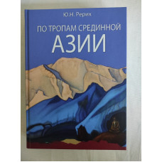 Книга По тропам Срединной Азии. Рерих Ю.