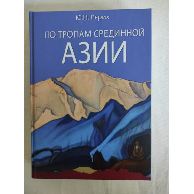 Книга По тропам Срединной Азии. Рерих Ю.