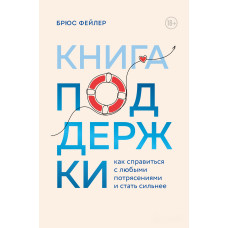 Книжка підтримки. Як впоратися з будь-якими потрясіннями та стати сильнішими. Фейлер Б. Книжка підтримки. Як впоратися з будь-якими потрясіннями та стати сильнішими. Фейлер Б.