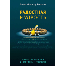 Книга Радостная мудрость. Принятие перемен и обретение свободы. Йонге Мингьюр Ринпоче Книга Радостная мудрость. Принятие перемен и обретение свободы. Йонге Мингьюр Ринпоче