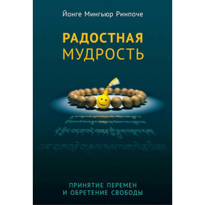 Книга Радостная мудрость. Принятие перемен и обретение свободы. Йонге Мингьюр Ринпоче