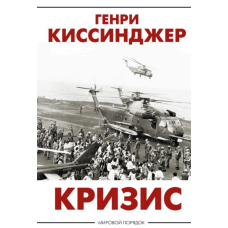 Кризис. Киссинджер Г.
