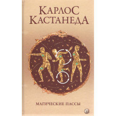 Магические пассы. Практическая мудрость шаманов древней Мексики. Кастанеда К.