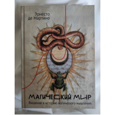 Магический мир: введение в историю магического мышления. Мартино  Э., де