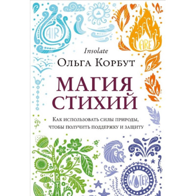Книга Магия стихий. Как использовать силы природы, чтобы получить поддержку и защиту. Корбут О.