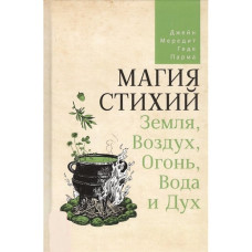 Магія стихій: Земля, Повітря, Вогонь, Вода та Дух. Мередіт Дж. Парма Г. Магія стихій: Земля, Повітря, Вогонь, Вода та Дух. Мередіт Дж. Парма Г.