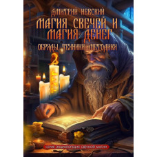 Магія свічок та магія грошей. Обряди, техніки, методики. Книга 2. Невський Д. Магія свічок та магія грошей. Обряди, техніки, методики. Книга 2. Невський Д.