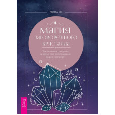 Книга Магия заговоренного кристалла: заклинания, ритуалы и зелья для воплощения ваших желаний. Чен П.