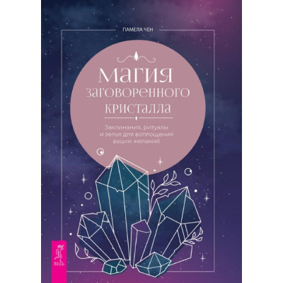 Книга Магия заговоренного кристалла: заклинания, ритуалы и зелья для воплощения ваших желаний. Чен П.