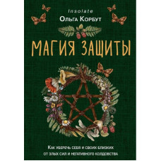 Книга Магия защиты. Как уберечь себя и своих близких от злых сил и негативного колдовства. Корбут О.