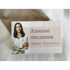 МАК Алмазні послання Марини Хмєловської