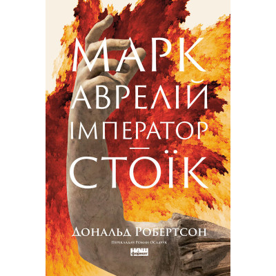 Марк Аврелій. Імператор-стоїк. Робертсон Д.