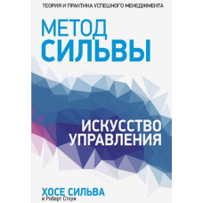 Метод Сільви. Мистецтво керування. Сільва Х. Стоун Р. Метод Сільви. Мистецтво керування. Сільва Х. Стоун Р.