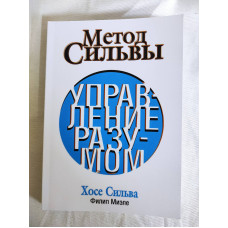 Книга Метод Сільви. Управління розумом. Сільва Х., Міеле Ф. Книга Метод Сільви. Управління розумом. Сільва Х., Міеле Ф.