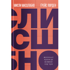 Мисли масштабно. Маленькі кроки до великої кар'єр кур'єри. Лордан Г. Мисли масштабно. Маленькі кроки до великої кар'єр кур'єри. Лордан Г.
