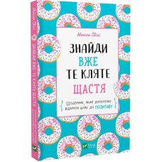 Знайди вже те кляте щастя. Щоденник, який допоможе відкрити шлях до позитиву. Свіні М. Знайди вже те кляте щастя. Щоденник, який допоможе відкрити шлях до позитиву. Свіні М.