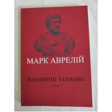 Наодинці з собою. Роздуми. Аврелій М.