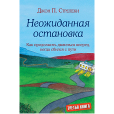 Неожиданная остановка. Как продолжить двигаться вперед, когда сбился с пути. Стрелеки Дж.