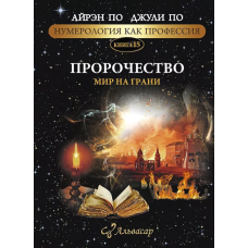 Нумерологія як професія. Пророцтво. Світ на межі. Книга 15. По А., По Дж. Нумерологія як професія. Пророцтво. Світ на межі. Книга 15. По А., По Дж.