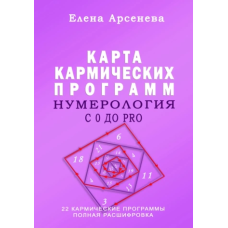 Книга Нумерология с 0 до PRO. Карта Кармических Программ. Арсенева Е.