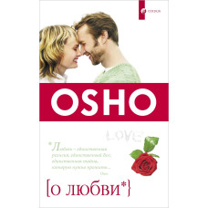 О любви. Ошо О любви. Ошо