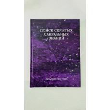 Поиск скрытых сакральных знаний. Кэннон Д.