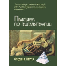 Книга Практикум з гештальттерапії. Перлз Ф. Книга Практикум з гештальттерапії. Перлз Ф.