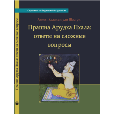 Прашна Арудха Пхала: відповіді складні питання. Кадалангуді Шастрі А. Прашна Арудха Пхала: відповіді складні питання. Кадалангуді Шастрі А.
