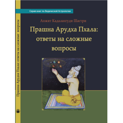 Прашна Арудха Пхала: відповіді складні питання. Кадалангуді Шастрі А.