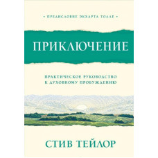 Пригода. Практичний посібник до духовного пробудження. Тейлор С. Пригода. Практичний посібник до духовного пробудження. Тейлор С.