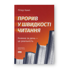 Прорив у швидкості читання. Книжка за день — це реальність. Камп П. Прорив у швидкості читання. Книжка за день — це реальність. Камп П.