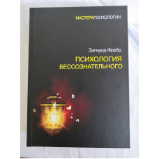 Психологія несвідомого. Фройд З. Психологія несвідомого. Фройд З.