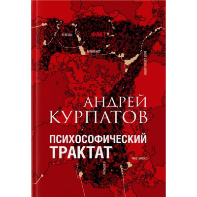 Психософічний трактат. Курпатов А.