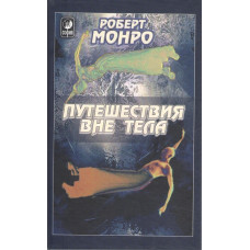 Подорожі поза тілом. Монро Р. Подорожі поза тілом. Монро Р.