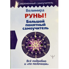 Книга Руны! Большой понятный самоучитель. Все подробно и «по полочкам». Велимира