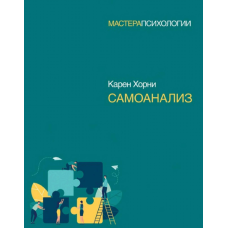 Самоаналіз. Хорні К. Самоаналіз. Хорні К.