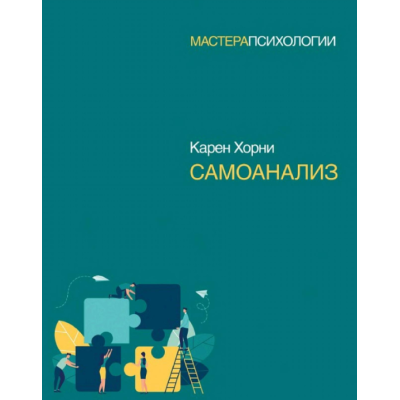 Самоаналіз. Хорні К.