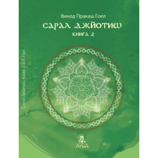 Книга Сарал Джйотиш. Книга 2. Гоел В.