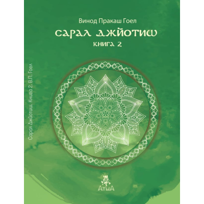 Книга Сарал Джьотіш. Книга 2. Гоел В.