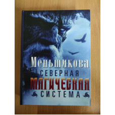 Північна магічна система. Побудова дійсності. Меньшикова К.