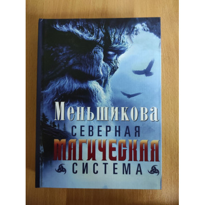 Північна магічна система. Побудова дійсності. Меньшикова К.