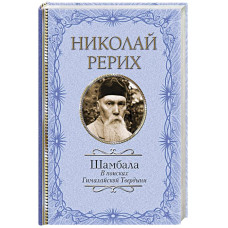 Шамбала. У пошуках Гімалайської Твердині. Реріх М. Шамбала. У пошуках Гімалайської Твердині. Реріх М.