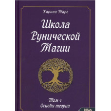 Книга Школа рунической магии. Т. 1: Основы теории. Таро Карина Книга Школа рунической магии. Т. 1: Основы теории. Таро Карина