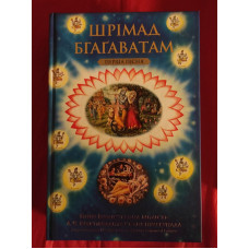 Шрімад Бгаґаватам. Перша пісня. Бхактіведанта Свамі Прабхупада